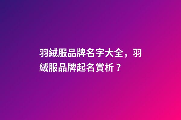 羽絨服品牌名字大全，羽絨服品牌起名賞析？